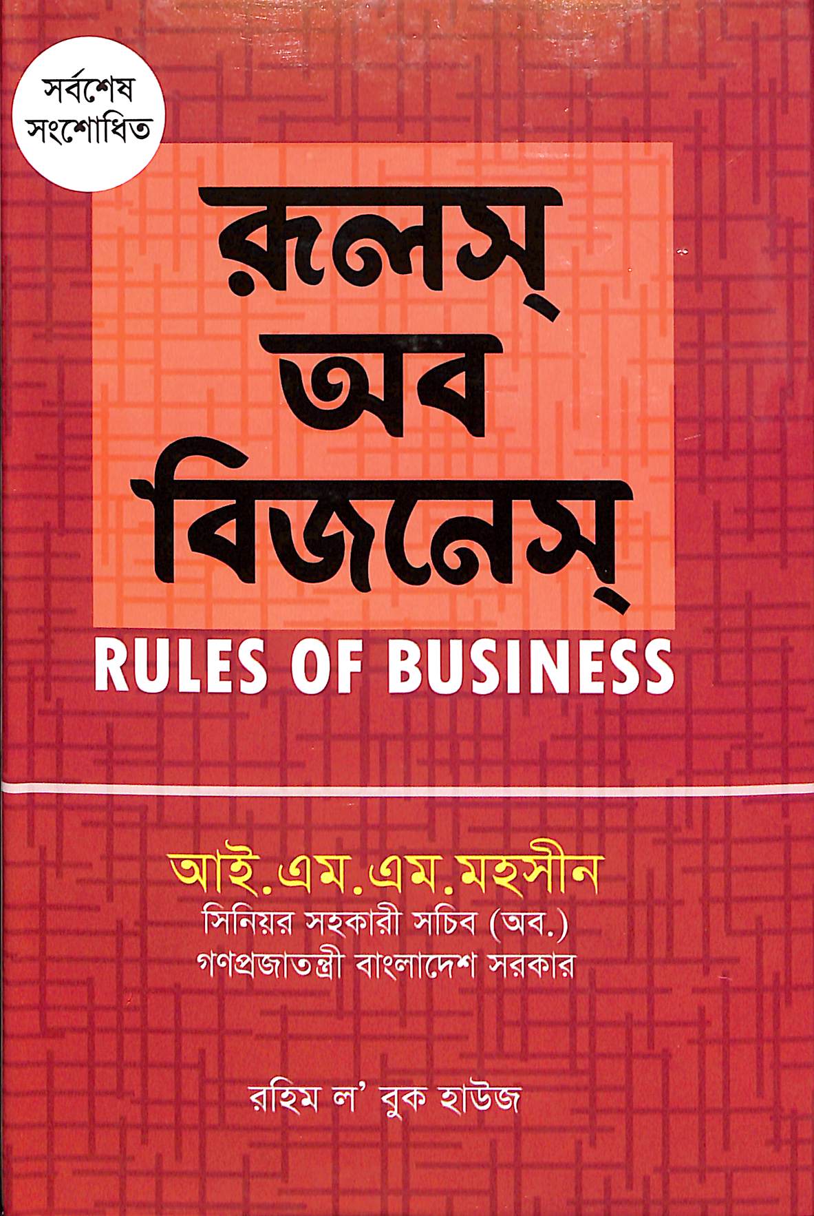 রুলস অব বিজনেস রুলস অব বিজনেস